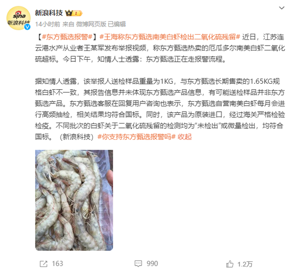 东方甄选回应打假人质疑白虾添加虾药：正在走报警流程