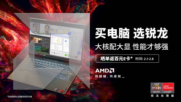 锐龙7000领衔 大核配大显：AMD锐龙笔记本新春大促倒计时