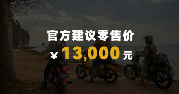 国产本田幼兽来了！本田Cross Cub 110上市：只需1.3万