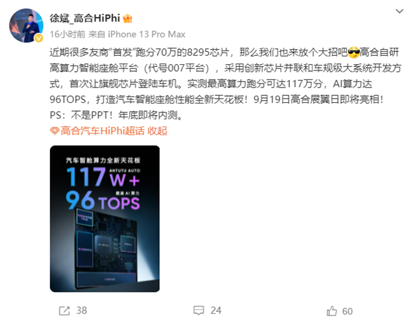 高合放大招？宣称自研高算力平台跑分可达117万！安兔兔：查无此分