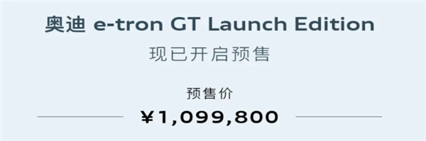 钢铁侠同款！全新奥迪纯电轿跑e-tron GT限量发售 109.98万起 