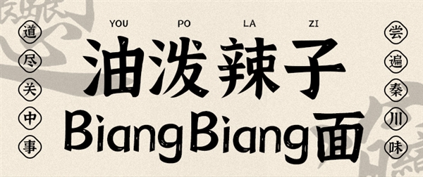 手工扯面+秘制辣油 西安饭庄油泼biangbiang面6.6元/盒大促