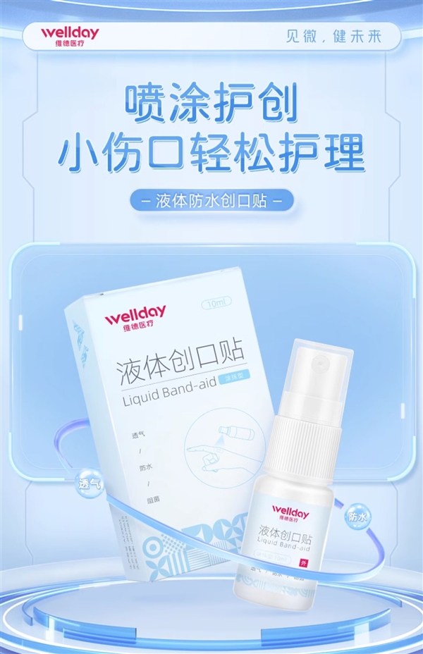 透气又防水：维德液体创口贴9.9元半价狂促（赠50支棉签）