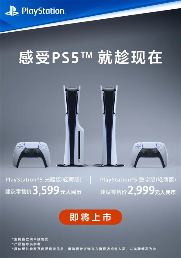 2999元起！索尼PS5轻薄版国行12月1日正式上市：更轻更小 性能不减