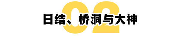 桥洞、大神与日结工：马驹桥的魔幻折叠