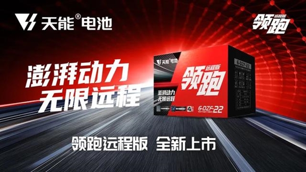 全球新能源企业500强!天能发布超跑增程版长续航电池:更耐低温