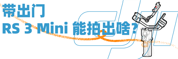 单枪匹马也能拍大片!这次又让大疆给拿捏了