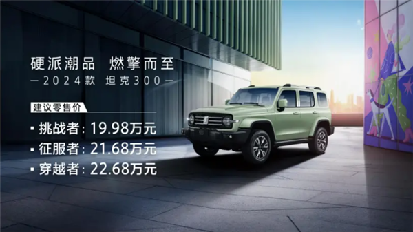 主打“硬派+智能” 2024款坦克300上市 售19.98万起