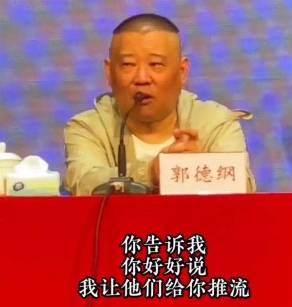 郭德纲回应相声线上直播:不拦着任何人 不适合我