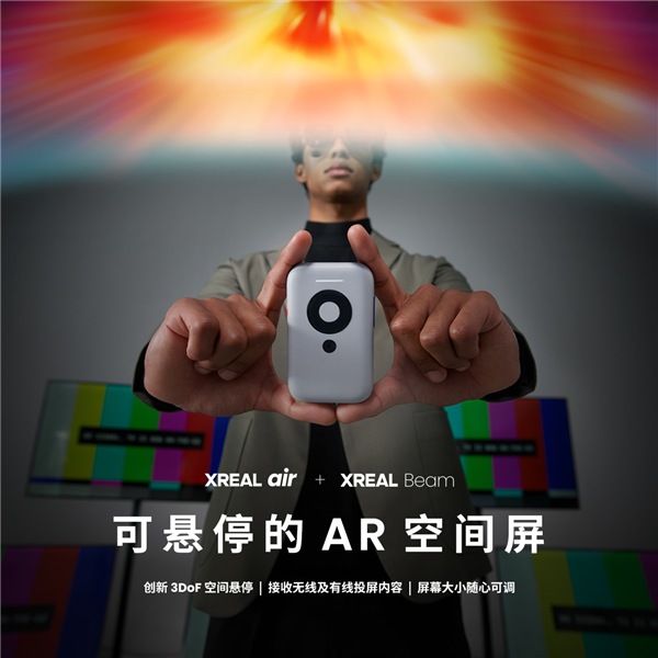 799元！XREAL Beam投屏盒子发布：随身携带的“可悬停AR空间屏”