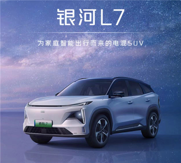 搭载雷神电混8848 吉利银河L7预售:前10000名有惊喜