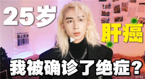 假装肝癌 真相离奇：我不敢再相信任何视频了
