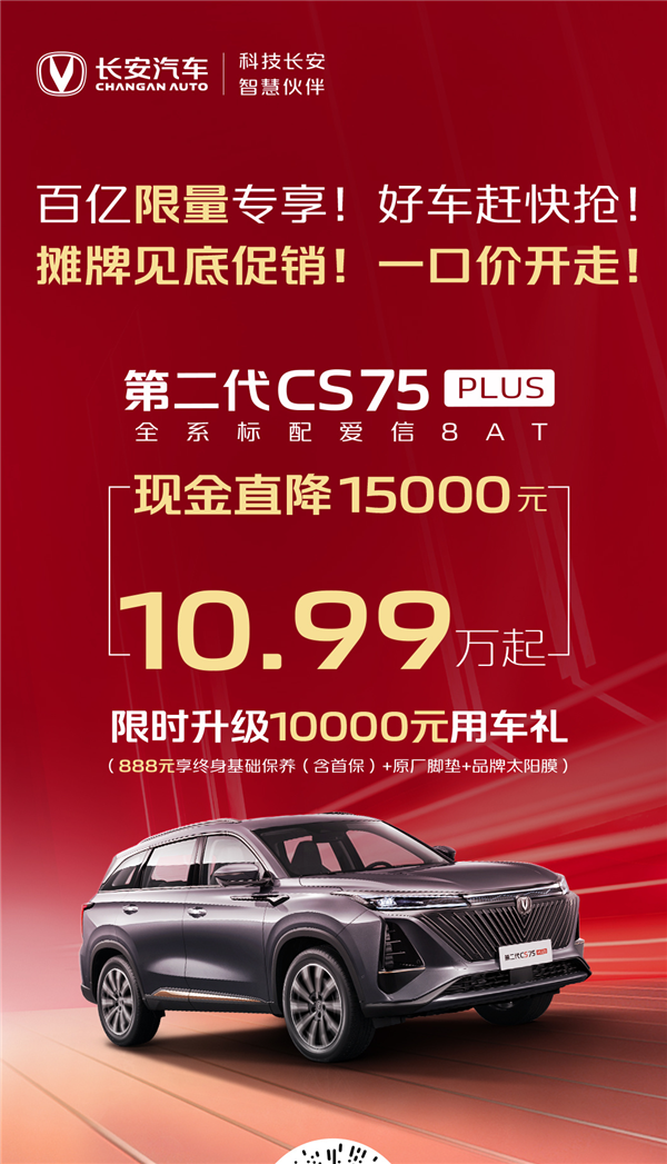 省的都是钱 长安汽车推“百亿补贴”:不到11万可买CS75 PLUS