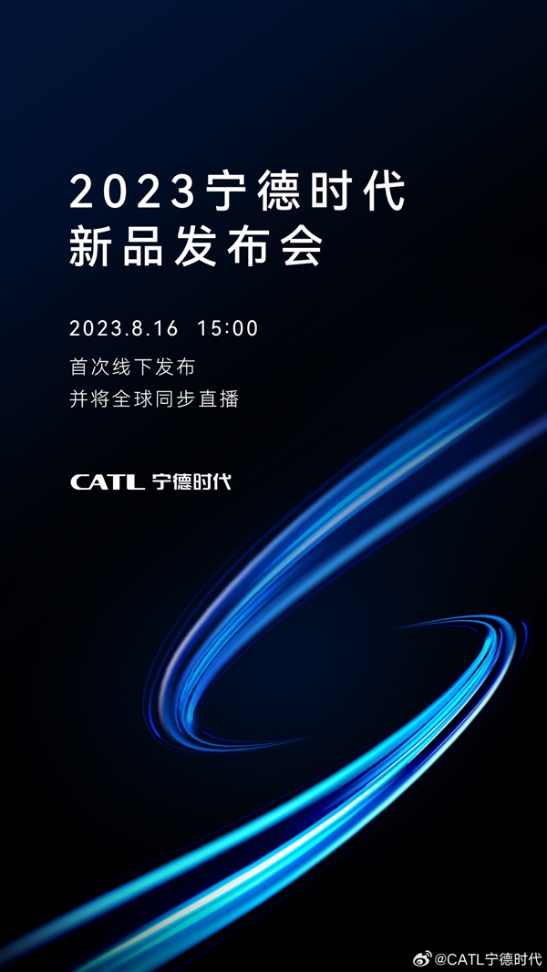 杜绝充电焦虑！宁德时代将召开首次线下发布会：关键词“快”