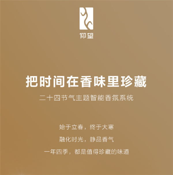 以二十四节气为题：比亚迪仰望U8公布车载香氛系统 标配3款香型