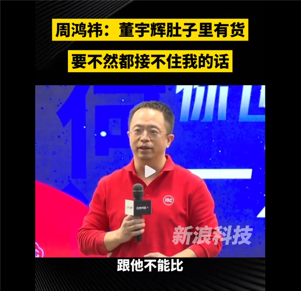 360周鸿祎大赞董宇辉：反应快肚子里有货 我30岁时不如他