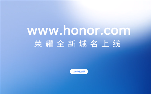 荣耀大事件尘埃落地！官网全新域名honor.com今日正式启