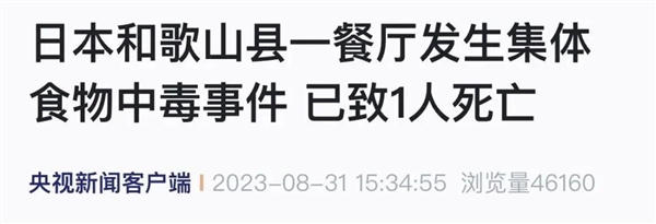 日本连发多起集体食物中毒！已有人死亡：三类细菌需警惕
