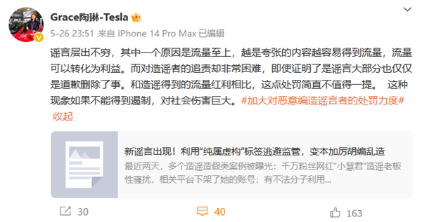 特斯拉陶琳:谣言层出不穷、原因之一是流量至上