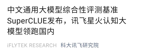 讯飞AI大模型“领跑国内”？做数学题堪比GPT-4！