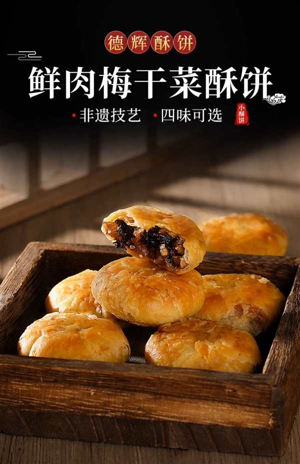 浙江老字号：德辉鲜肉梅干菜小酥饼24.8元80个大促