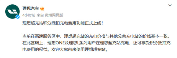 理想积分抵扣充电费用功能上线：费用与其他充电站基本相同