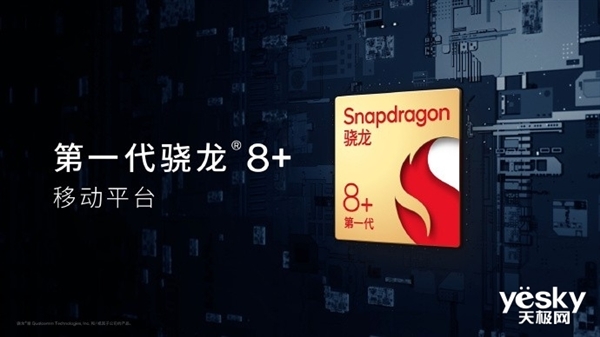 骁龙8+成上半年次旗舰首选：高通年度神U