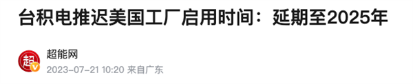 台积电砸了600多亿的厂不能开工 竟然是因为美国工程师太懒