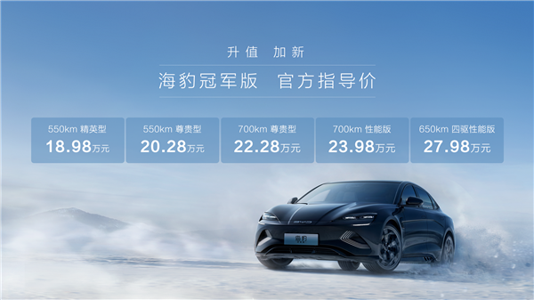 18.98万元起 比亚迪海豹冠军版上市:配置大升级更强竞争力