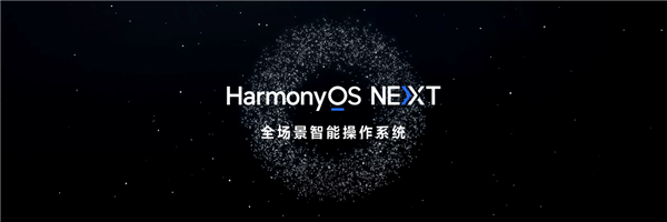 从移动互联网迈入万物智联！HDC2024余承东宣布纯血鸿蒙冲刺商用
