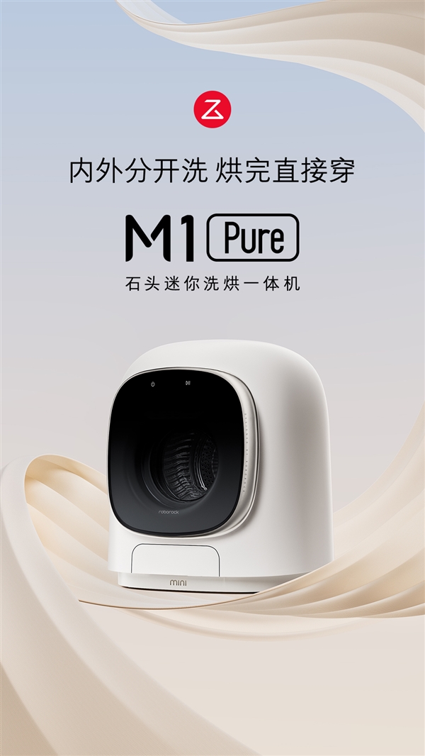 万元以内洗烘天花板！石头洗烘一体机H1 Air和M1正式发布