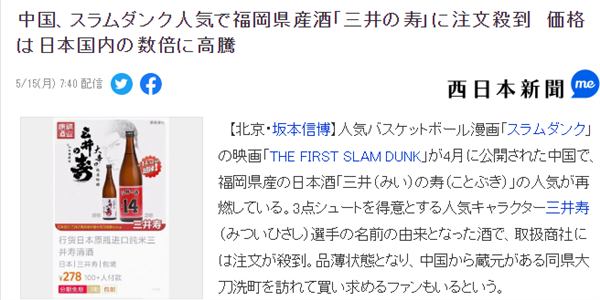 这回真是馅饼 《灌篮高手》中国爆火引发日酒“三井之寿”爆卖