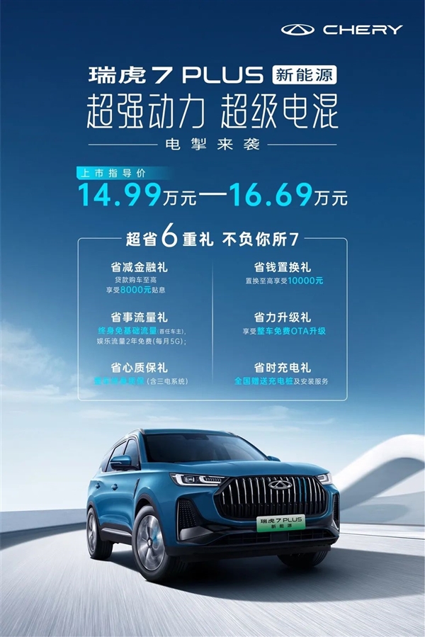 14.99万起要打比亚迪宋 奇瑞瑞虎7PLUS插混版上市:亏电油耗不到6升