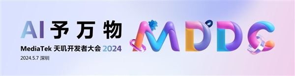 5月7日见！联发科天玑开发者大会2024定档：开启万物AI时