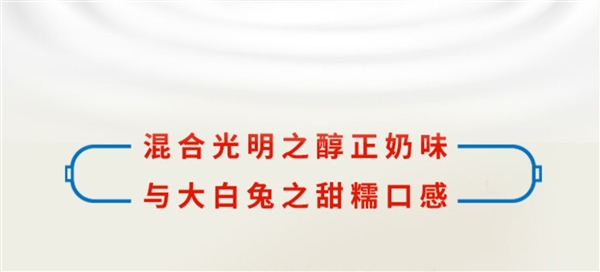 香浓奶味 儿时的味道：光明大白兔雪糕2.5元大促（商超6.6元）