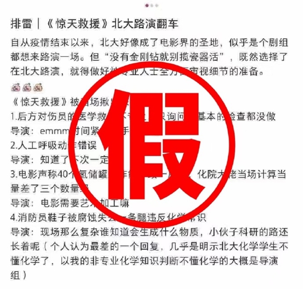 北大学生因差评被逼写检讨?电影《惊天救援》辟谣:不实传闻