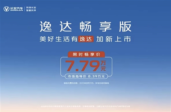 限时仅需7.79万元！长安逸达畅享版上市：颜值、配置打爆15万合资