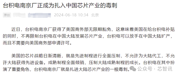 台积电南京厂获无限期豁免：扎入中国芯片产业的毒刺？别扯淡了