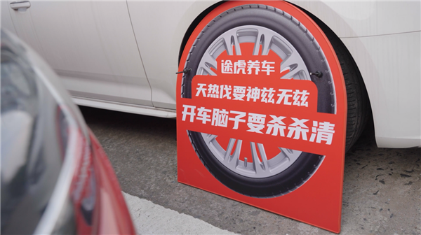 “途虎养车818 夏季养车趴”开启养护盛宴：大牌轮胎、保养买一送一！