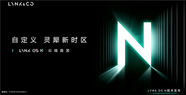 领克支棱起来了 全新一代智能座舱操作系统LYNK OS N发布:三大亮点