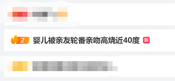 被轮番亲吻高烧近40℃:这些行为一定要避免!