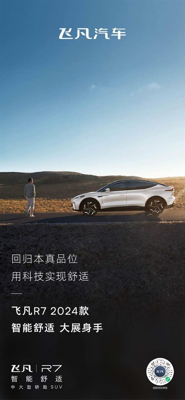 全球首搭华为AR-HUD系统！2024款飞凡R7 11月上市：现款27.99万起