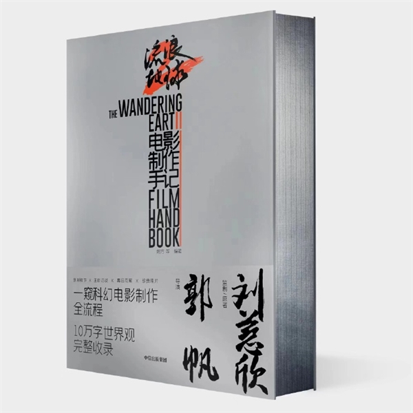 粉丝快收藏《流浪地球2电影制作手记》预售:10万字完整世界观公开