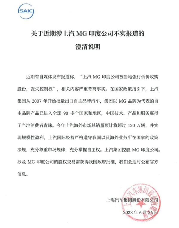 MG印度公司被强行低价收购？上汽集团回应来了