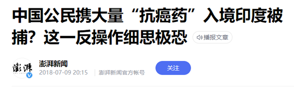 你花重金买来的印度神药：可能是假的