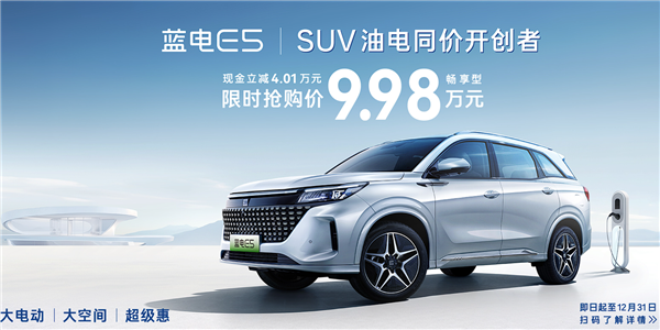 比亚迪DM-i+华为HiCar3.0！赛力斯蓝电E5限时直降4万：9.98万可买