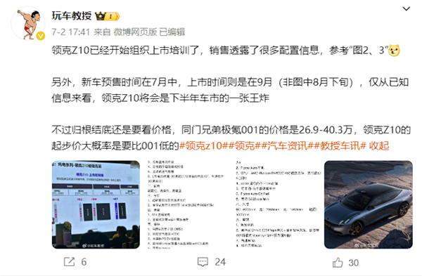 小米SU7最强吉利系对手！领克消息称领克Z10本月预售：上市在即