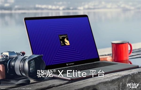 PC行业要变天！高通祭出骁龙X Elite：对标英特尔和苹果