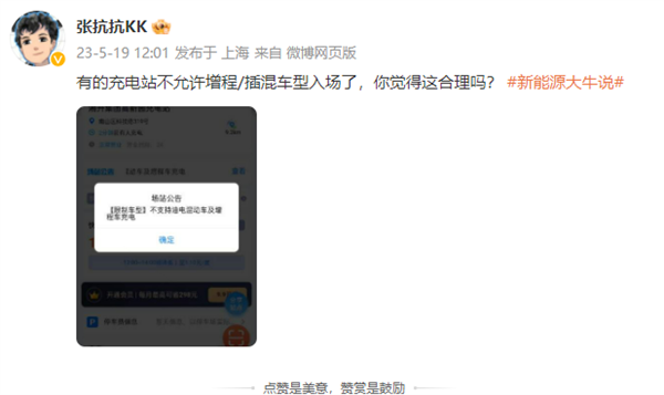 这合理吗?博主曝料有充电站不允许增程/插混车型入场:仅限纯电车