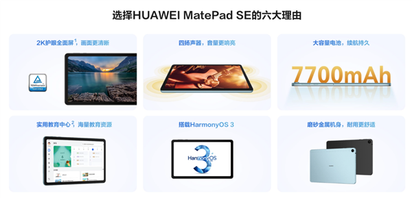 1299元起!华为MatePad SE新品发布:家庭影音、学习教育一板搞定
